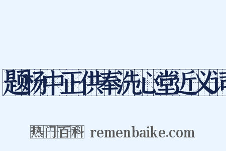 题杨中正供奉洗心堂近义词是什么意思的图片